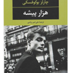 هزار-پیشه-چارلز-بوکوفسکی-علی-امیرریاحی