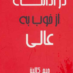 در-ادامه-از-خوب-به-عالی-جیبی-جیم-کالینز-ناهید-سپهرپور