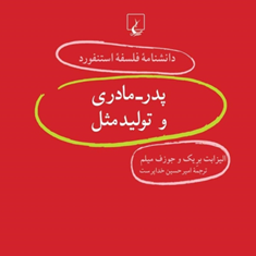 دانشنامه-استنفورد-،پدرمادری-وتولیدمثل55-میلم-خداپرست