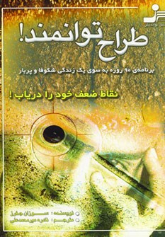 طراح-توانمند-سوزان-جفرز-میرمحمدعلی