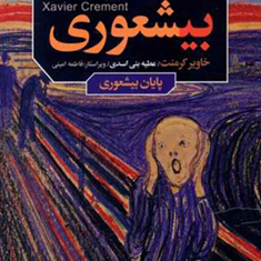 بیشعوری-1-خاویر-کرمنت-عطیه-بنی-اسدی