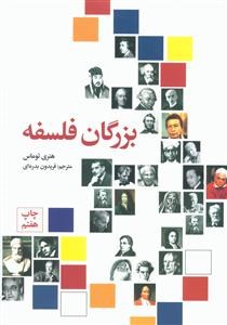 بزرگان-فلسفههنری-توماس-بدره-ای