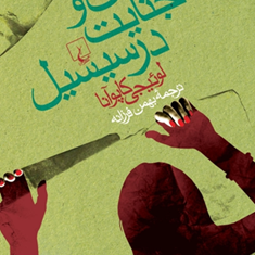 عشق-وجنایت-درسیسیل-لوئیجی-کاپوآنا-بهمن-فرزانه