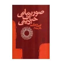 صور-بنیانی-حیات-دینی-امیل-دورکیم-باقر-پرهام