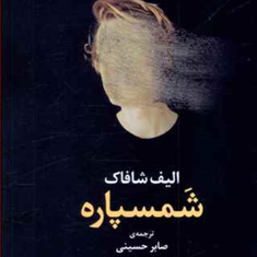 شمسپاره-الیف-شافاک-صابرحسینی