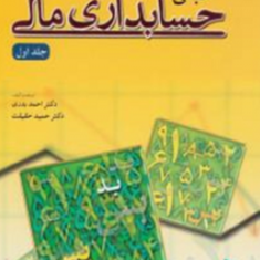 مبانی-حسابداری-مالی-جلد-اول-احمدبدری