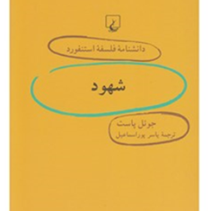 دانشنامه-استنفوردشهود48-پاست-پوراسماعیل