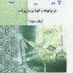 چکیده-کفایه-الاصول-جلد-2-محمد-علی-فرزی-خراسانی