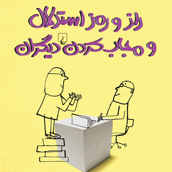 راز-و-رمز-استدلال-و-مجاب-کردن-دیگران-اریک-فر-ژر-پیمان-حسینی