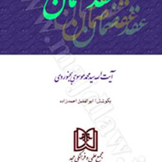 عقد-ضمان-محمد-موسوی-بجنوردی