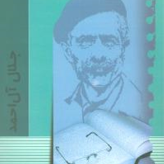 نفرین-زمین-جلال-آل-احمد