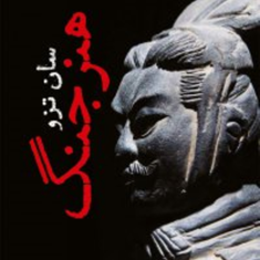 هنرجنگ-سان-تزو-محمود-حمیدخانی