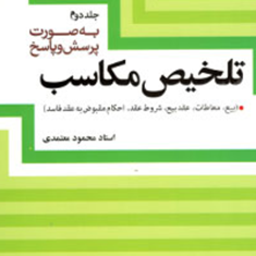 تلخیص-مکاسبمحرمه-جلد-2-بیع-معاطات-عقدبیع-محمودمعتمدی