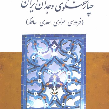چهارسخنگوی-وجدان-ایران-محمدعلی-اسلامی-ندوشن