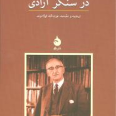 در-سنگر-آزادی-فریدریش-فون-هایکعزت-الله-فولادوند
