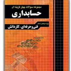 مجموعه-سوالات-حسابدری-کنکور-فنی-حرفه-ای-کاردانشچهارخونه