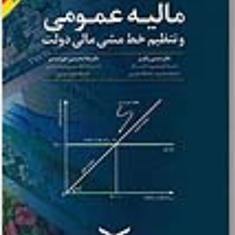 مالیه-عمومی-وتنظیم-خط-مشی-مالی-دولت-حسن-رنگریز-غلامحسین-خورشیدی