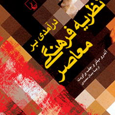 درآمدی-بر-نظریه-فرهنگی-معاصر-آندرو-میلنر-جمال-محمدی
