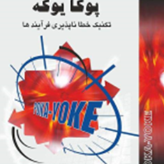 پوکا-یوکه-تکنیک-خطا-ناپذیر-فرآیند-سارا-صلواتی