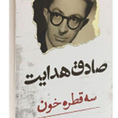 سه-قطره-خون-صادق-هدایت