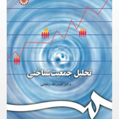 تحلیل-جمعیت-شناختی-حبیب-زنجانی