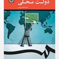 درآمدی-بر-دولت-محلی-هادی-ویسی