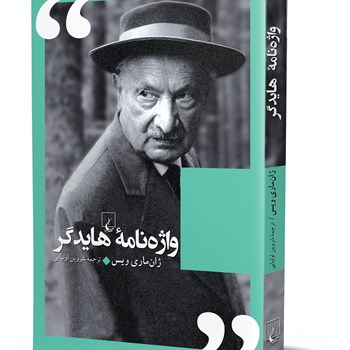 واژه-نامه-هایدگر-ژان-ماری-ویس-شروین-اولیایی