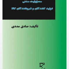 مسئولیت-مدنی-تولیدکنندگان-و-فروشندگان-کالا-صادق-مددی
