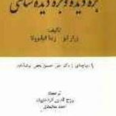 بزه-دیده-و-بزه-دیده-شناسی-ژینا-فیلیزولا،-ژرار-لوپز،-علی-حسینروح-الدین-کردعیوند
