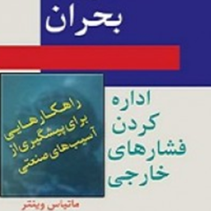 مدیریت-بحران-ماتیاس-وینتر-اولریخ-اشتگر-غلامرضاصالحی-معوا