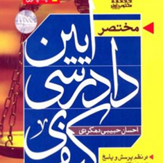 مختصرآیین-دادرسی-کیفری-احسان-حبیبی-دهکردی