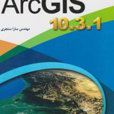 راهنمای-کاربردی-arcgis-10-3-1-سارا-سنجری