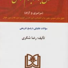 آزمون-های-جدید-کارشناسی-ارشد-حقوق-جزاوجرم-شناسی-آزاد-سراسری-رضا-شکری