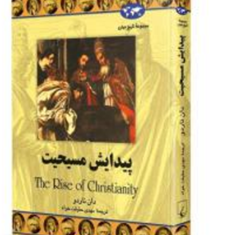 پیدایش-مسیحیت-دان-ناردو-مهدی-حقیقت-خواه