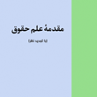 مقدمه-علم-حقوق-حسن-ره-پیک