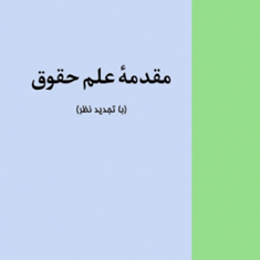 مقدمه-علم-حقوق-حسن-ره-پیک
