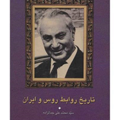 تاریخ-روابط-ایران-و-روس-محمدعلی-جمالزاده