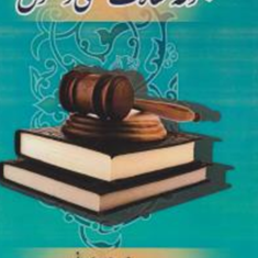 مجموعه-مقالات-فقهی-حقوقی-محمدرضا-روزبهانی