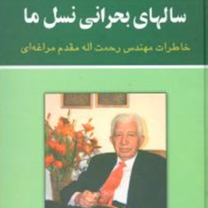 سالها-بحرانی-نسل-ماخاطرات-رحمت-اله-مقدم-مراغه-ای