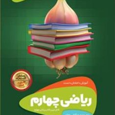 سیر-تا-پیاز-ریاضی-چهارم-دبستان-گاج