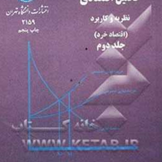 تحلیل-اقتصادینظریه-و-کاربرد-اقتصادخرد-جلددوماس-چارلزموریس-اون-آر-فیلیپس-حسن-سبحانی-دانشگاه-تهران
