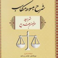 شرح-مبسوط-مکاسب-شرایط-طرفین-عقد-بیع-عباس-زراعت