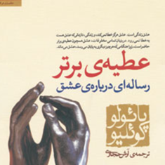 عطیه-برتر-پائولو-کوئیلو-آرش-حجازی