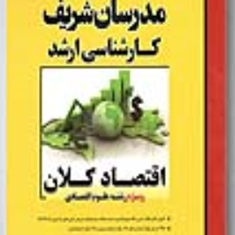 اقتصادکلان-علوم-اقتصادیغلام-حسین-خورشیدی-یوسف-محمدزاده