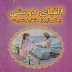 الفبای-دوستی-یعنی-ابراز-عشق-و-محبت-آلن-مک-گینس-نفیسه-معتکف