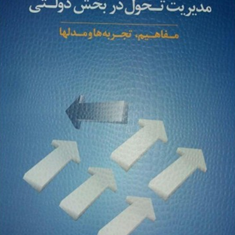 مدیریت-تحول-دربخش-دولتی-عباس-منوریان