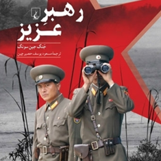 رهبرعزیز-جنگ-جین-سونگ-مسعود-یوسف-حصرچین