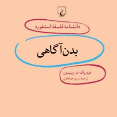 دانشنامه-استنفورد-،بدن-آگاهی13-وینیمون-خدادادی