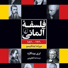 فلسفه-آلمانی-پینکارد-قطرویی