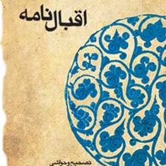 اقبال-نامه-حکیم-نظامی-گنجه-ای-دستگردی-حمیدیان